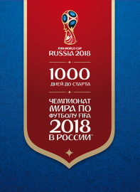 Россия 2015 Сувенирный набор 732 Чемпионат мира по футболу FIFA 2018 в России