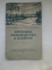 Мартышев, Феодосий Георгиевич - Прудовое рыбоводство в колхозе 1949 г.