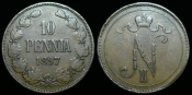 10 пенни 1897 г.Русская Финляндия  (С484)