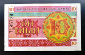 Казахстан 10 тиын 1993 г Номер сверху ГГ