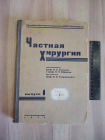 винтажная книга частная хирургия медицина медицинская литература СССР 1935 г