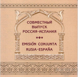 Россия 2012 Сувенирный набор 592 Совместный выпуск с Испанией Архитектура