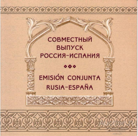 Россия 2012 Сувенирный набор 592 Совместный выпуск с Испанией Архитектура