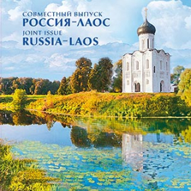 Россия 2015 Сувенирный набор 743 Совместный выпуск с Лаосом Архитектура