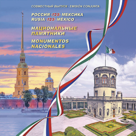 Россия 2015 Сувенирный набор 740 Совместный выпуск с Мексикой Архитектура