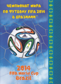 Россия 2014 Сувенирный набор 684 Чемпионат мира по футболу FIFA 2014 в Бразилии