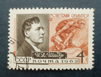 СССР 1962 И.Д. Шадр скульптор # 2631 (2718) Used