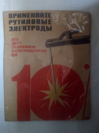 Применяйте рутиловые электроды это дает экономию электроэнергии до 10%.Плакат СССР.