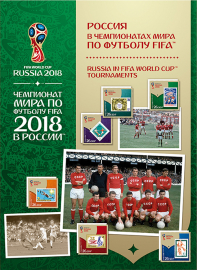 Россия 2015 Сувенирный набор 736 Чемпионат мира по футболу FIFA Россия в чемпионатах мира по футболу
