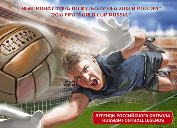 Россия 2015 Сувенирный набор 745 Чемпионат мира по футболу FIFA Легенды российского футбола