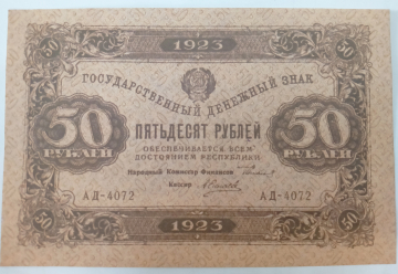 50 рублей 1923 год Высококачественная реплика с водяными знаками, АД - 4072, Пресс !