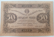50 рублей 1923 год Высококачественная реплика с водяными знаками, АД - 4072, Пресс !