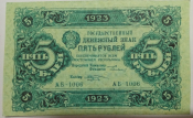 5 рублей 1923 год Серия АБ 1006, Выпуск I, Высококачественная реплика с водяными знаками, ПРЕСС!