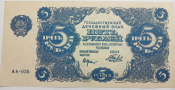 5 рублей 1922 год Серия АА 025, Высококачественная реплика с водяными знаками, ПРЕСС!
