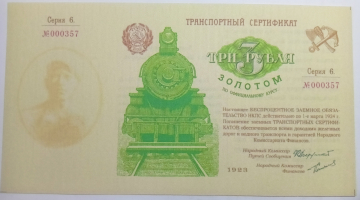 3 рубля золотом 1923 год, Транспортный сертификат, Высококачественная реплика с водяными знаками