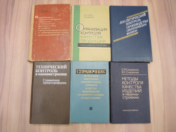 6 книги аналитический и технический контроль контрольно-измерительные приборы машиностроение СССР