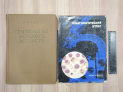 2 книги гематология детского возраста гематологический атлас медицина медицинская литература СССР