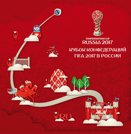 Россия 2017 Сувенирный набор 811 Кубок конфедераций FIFA