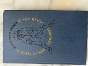 Свифт путешествие Гулливера 1982 год Москва издательство Художественная литература