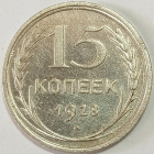15 копеек 1928 год, Нечастая разновидность: Шт.2А, Федорин-40; _172_