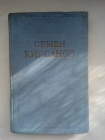 Кирсанов, С.И.Т. 1: Стихотворения. Поэмы.Гослитиздат, 1954.