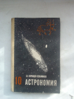 Астрономия 10 класс. Воронцов-Вельяминов. 1983 г.