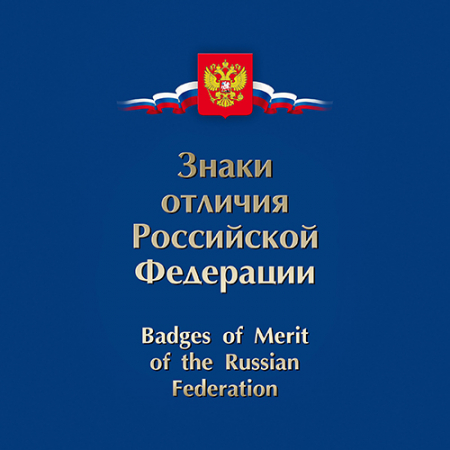 Россия 2018 Сувенирный набор СП881 Государственные награды Российской Федерации Знаки отличия