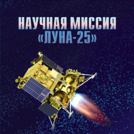 Россия 2023 Сувенирный набор СН1148 Научная миссия АМС "Луна-25"