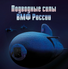Россия 2023 Сувенирный набор СН1153 Морской флот России Подводные лодки