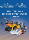 Россия 2023 Сувенирный набор СН1133 Отечественная дорожно-строительная техника