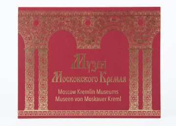 Россия 2019 Сувенирный набор СП915 Музеи Московского Кремля