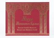 Россия 2019 Сувенирный набор СП915 Музеи Московского Кремля