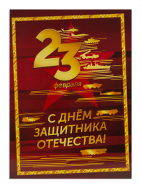 Россия 2020 Сувенирный набор СП990 С Днём защитника Отечества!