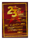 Россия 2020 Сувенирный набор СП990 С Днём защитника Отечества!