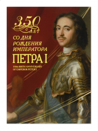 Россия 2022 Сувенирный набор СН1090 350 лет со дня рождения императора Петра I