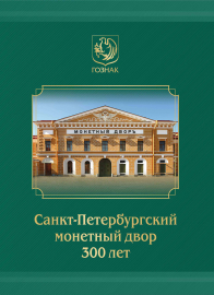 Россия 2024 Сувенирный набор СН1168 300 лет Санкт-Петербургскому монетному двору
