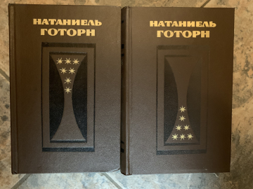 Натаниель Готорн избранное в 2 томах 1982г издательство  Художественная литература. Избранные произведения 