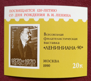 1990 год СССР Сувенирный листок Филателистическая выставка Лениниана  