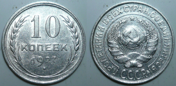 10 копеек 1927 год (191)