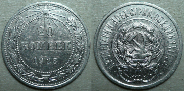 20 копеек 1923 г. (330)   