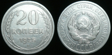 20 копеек 1925 года (309)