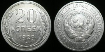 20 копеек 1929 год (406)