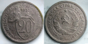 20 копеек 1933 год (357)