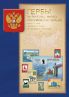 Россия 2016 Сувенирный набор 749 Гербы на почтовых марках Российской Федерации