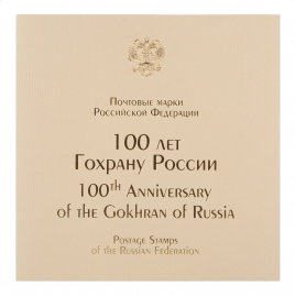 Россия 2020 Сувенирный набор СП988 100 лет Гохрану России