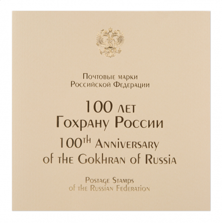 Россия 2020 Сувенирный набор СП988 100 лет Гохрану России