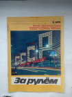 Журнал За Рулем №5 май — 1974 год.