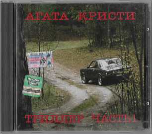 Агата Кристи "Триллер часть 1" 2004 CD  