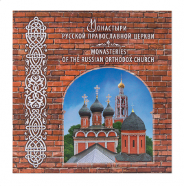 Россия 2015 Сувенирный набор 729 Монастыри Русской православной церкви