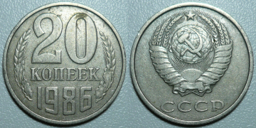 20 копеек 1986 г. (1450)
